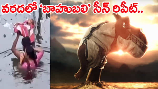 Viral Video: ఇళ్లలోకి పీకల్లోతు వరద నీరు.. ‘బాహుబలి’ సీన్ రిపీట్! వీడియో వైరల్