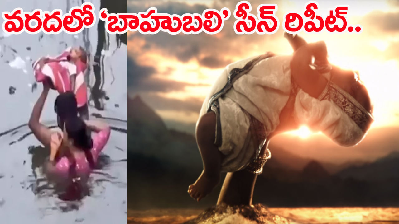 Viral Video: ఇళ్లలోకి పీకల్లోతు వరద నీరు.. ‘బాహుబలి’ సీన్ రిపీట్! వీడియో వైరల్