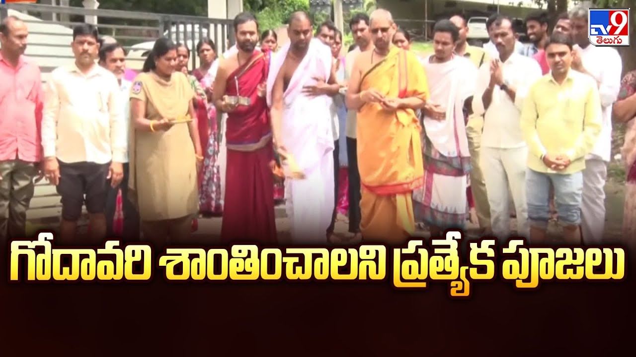 Watch: బాసరలో ఉగ్ర గోదావరి.. శాంతించాలని అర్చకులు ప్రత్యేక పూజలు