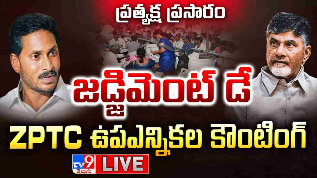 Andhra Pradesh: కొనసాగుతున్న పులివెందుల జడ్పీటీసీ కౌంటింగ్.. వైసీపీ - టీడీపీ నేతల్లో ఉత్కంఠ..