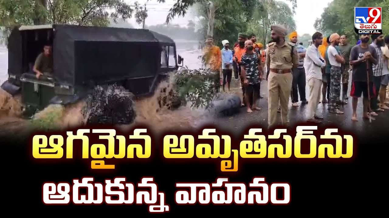 ఆగమైన అమృతసర్‌‌‌ను ఆదుకున్న వాహనం