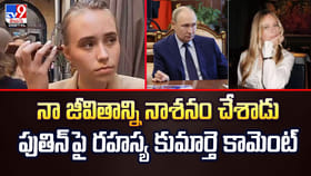 నా జీవితాన్ని నాశనం చేశాడు..పుతిన్‌ పై రహస్య కుమార్తె కామెంట్‌