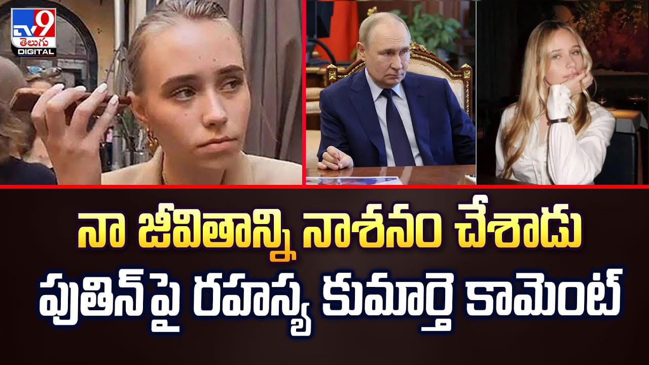 నా జీవితాన్ని నాశనం చేశాడు..పుతిన్‌ పై రహస్య కుమార్తె కామెంట్‌