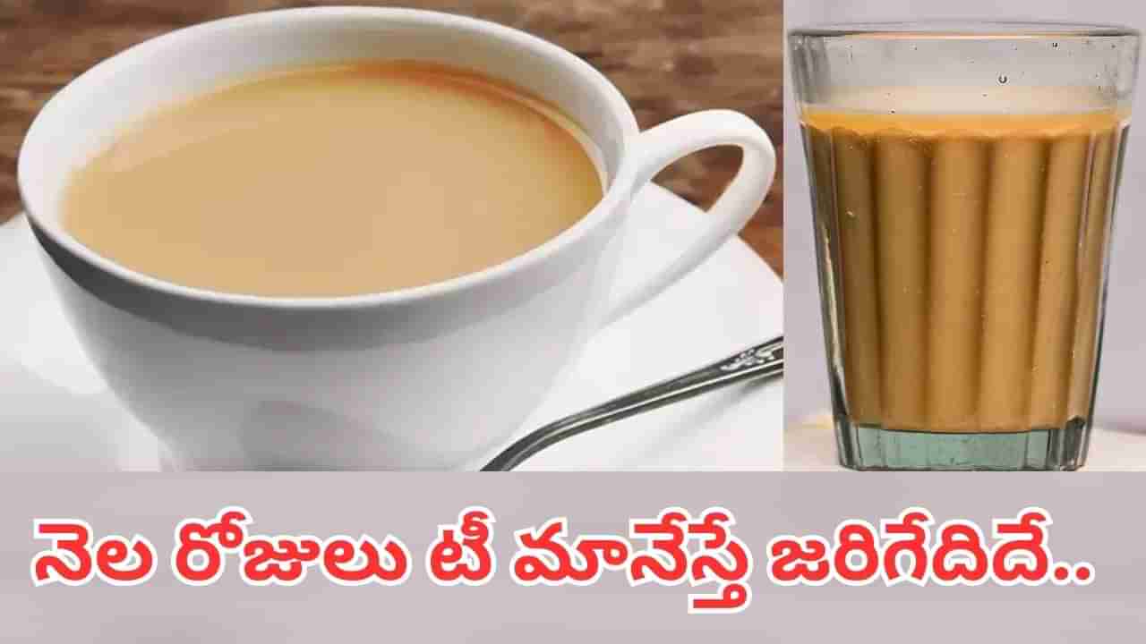 అద్భుతం.. మహా అద్భుతం.. నెల రోజులు టీ తాగడం మానేస్తే మీ శరీరంలో జరిగే మార్పులివే..
