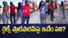 రైల్వే ప్లాట్ఫారమ్పై ఇదేం పని ?? మీరు మారారా ?? రైల్వే ప్లాట్ఫారమ్పై ఇదేం పని ?? మీరు మారారా ??