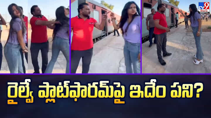 రైల్వే ప్లాట్ఫారమ్పై ఇదేం పని ?? మీరు మారారా ?? రైల్వే ప్లాట్ఫారమ్పై ఇదేం పని ?? మీరు మారారా ??