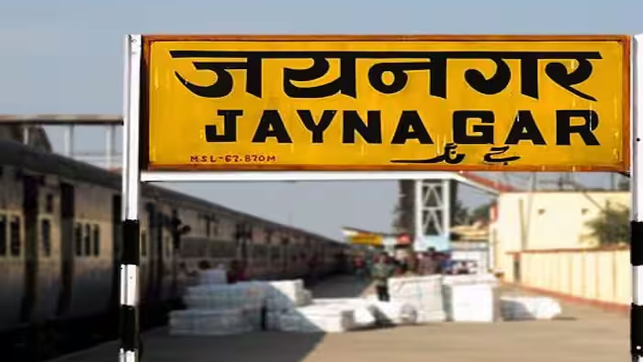 భారతదేశంలోని చివరి రైల్వే స్టేషన్ మధుబని జిల్లాలోని జయనగర్లో ఉంది. నేపాల్ సరిహద్దు ఇక్కడి నుండే ప్రారంభమవుతుంది. నేపాల్ రైల్వే స్టేషన్ కూడా ఇక్కడ నిర్మించారు. రెండింటినీ అనుసంధానించడానికి ఒక ప్రత్యేక ఓవర్బ్రిడ్జిని నిర్మించారు.