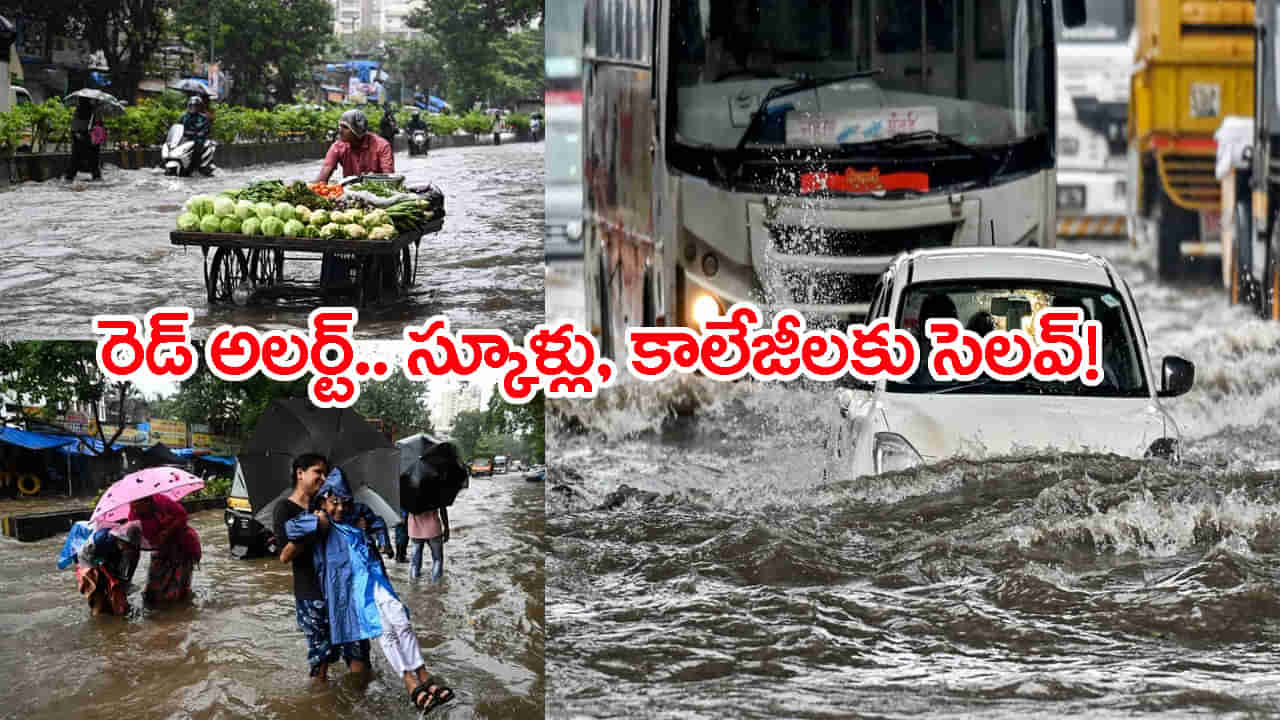 Heavy Rain Alert: అతి భారీ వర్షాలు.. రెడ్ అలర్ట్ జారీ! రేపు స్కూళ్లు, కాలేజీలకు సెలవ్..
