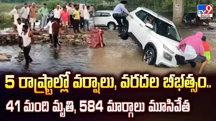 5 రాష్ట్రాల్లో వర్షాలు, వరదల బీభత్సం.. 41 మంది మృతి, 584 మార్గాలు మూసివేత 5 రాష్ట్రాల్లో వర్షాలు, వరదల బీభత్సం.. 41 మంది మృతి, 584 మార్గాలు మూసివేత