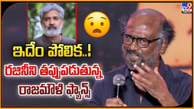 నోరు జారిన రజినీ.. తప్పుడబుతున్న రాజమౌళి ఫ్యాన్స్