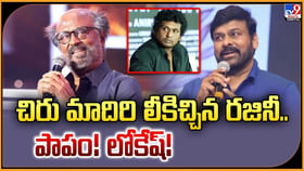 చిరు మాదిరి లీకిచ్చిన రజినీ.. పాపం! లోకేష్! చిరు మాదిరి లీకిచ్చిన రజినీ.. పాపం! లోకేష్!