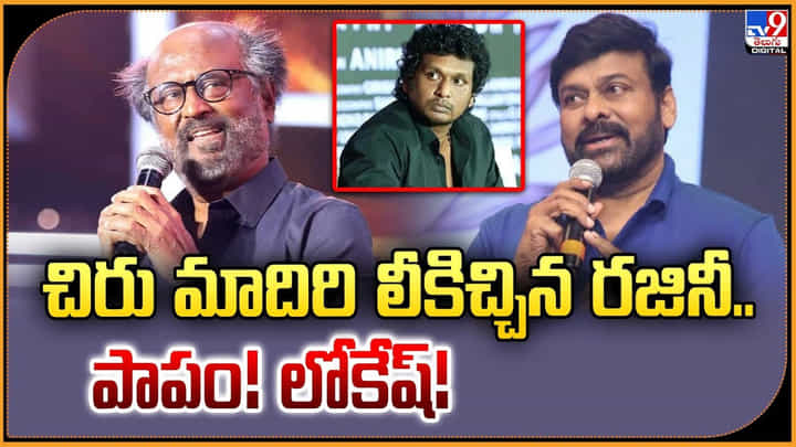 చిరు మాదిరి లీకిచ్చిన రజినీ.. పాపం! లోకేష్! చిరు మాదిరి లీకిచ్చిన రజినీ.. పాపం! లోకేష్!