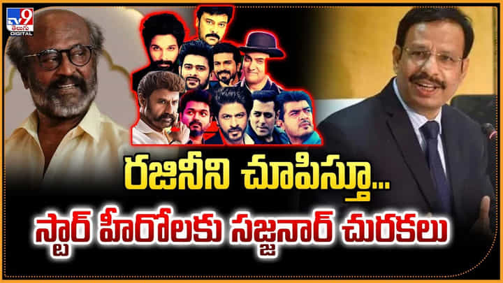 రజినీని చూపిస్తూ.. స్టార్ హీరోలకు సజ్జనార్ చురకలు రజినీని చూపిస్తూ.. స్టార్ హీరోలకు సజ్జనార్ చురకలు