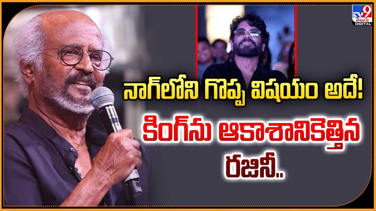 నాగ్‌లోని గొప్ప విషయం అదే! కింగ్‌ను ఆకాశానికెత్తిన రజినీ..