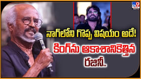నాగ్లోని గొప్ప విషయం అదే! కింగ్ను ఆకాశానికెత్తిన రజినీ.. నాగ్లోని గొప్ప విషయం అదే! కింగ్ను ఆకాశానికెత్తిన రజినీ..