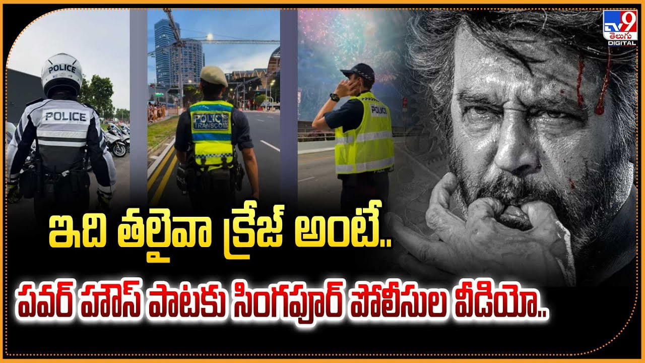 ఇది తలైవా క్రేజ్ అంటే.. పవర్ హౌస్ పాటకు సింగపూర్ పోలీసుల వీడియో