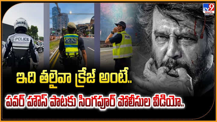 ఇది తలైవా క్రేజ్ అంటే.. పవర్ హౌస్ పాటకు సింగపూర్ పోలీసుల వీడియో ఇది తలైవా క్రేజ్ అంటే.. పవర్ హౌస్ పాటకు సింగపూర్ పోలీసుల వీడియో