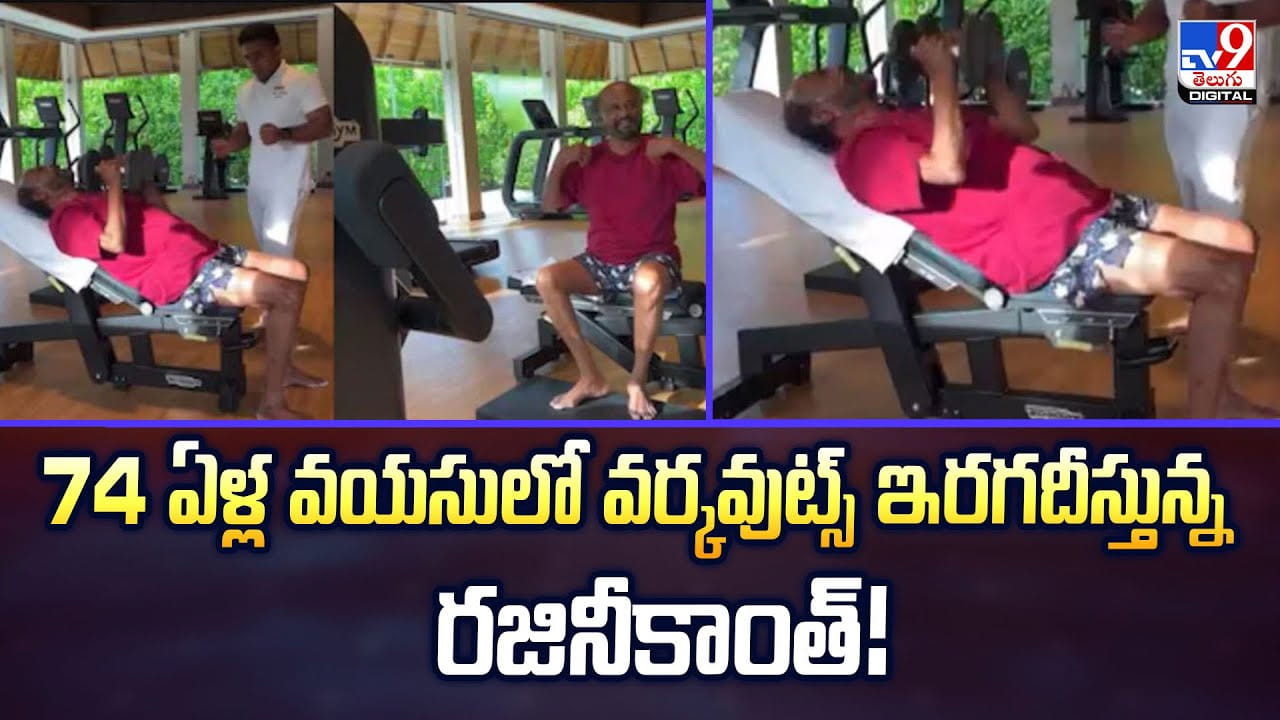 74 ఏళ్ల వయసులో వర్కవుట్స్ ఇరగదీస్తున్న రజినీకాంత్‌!