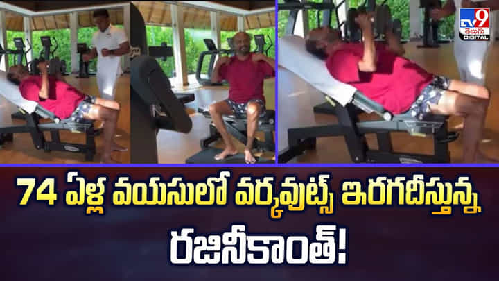 74 ఏళ్ల వయసులో వర్కవుట్స్ ఇరగదీస్తున్న రజినీకాంత్! 74 ఏళ్ల వయసులో వర్కవుట్స్ ఇరగదీస్తున్న రజినీకాంత్!