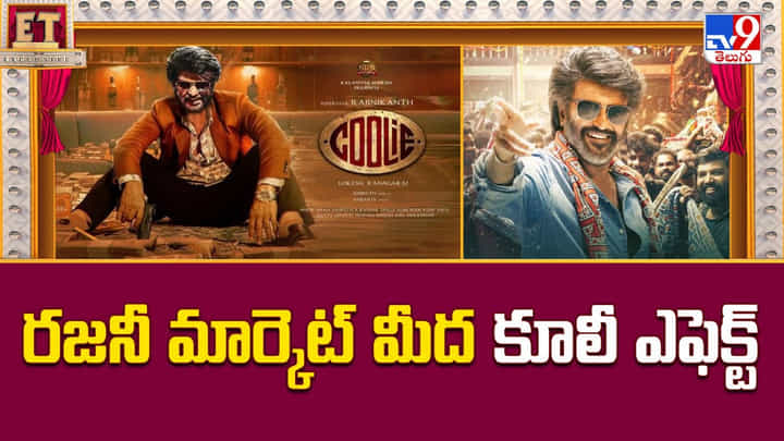 Rajinikanth: రజనీ మార్కెట్ మీద కూలీ ఎఫెక్ట్ Rajinikanth: రజనీ మార్కెట్ మీద కూలీ ఎఫెక్ట్