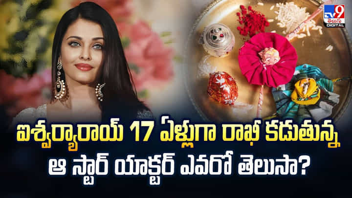 ఐశ్వర్యారాయ్ 17 ఏళ్లుగా రాఖీ కడుతున్న ఆ స్టార్ యాక్టర్ ఎవరో తెలుసా? ఐశ్వర్యారాయ్ 17 ఏళ్లుగా రాఖీ కడుతున్న ఆ స్టార్ యాక్టర్ ఎవరో తెలుసా?