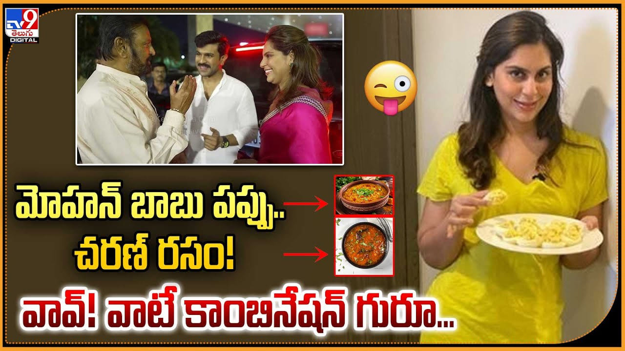 మోహన్ బాబు పప్పు.. చరణ్ రసం! వావ్‌! వాటే కాంబినేషన్ గురూ