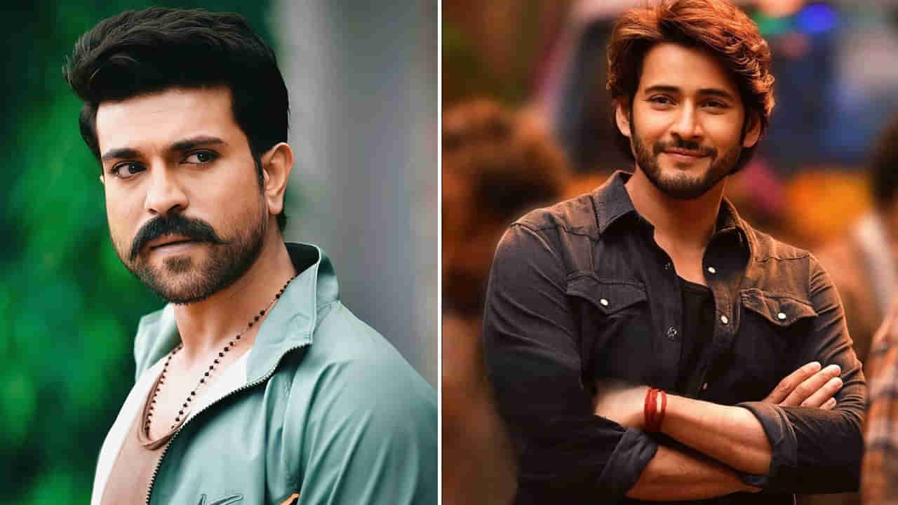 Ram Charan: రామ్ చరణ్ మిస్సయ్యారు.. బ్లాక్ బస్టర్ హిట్టుకొట్టిన మహేష్.. ఏ మూవీ అంటే..