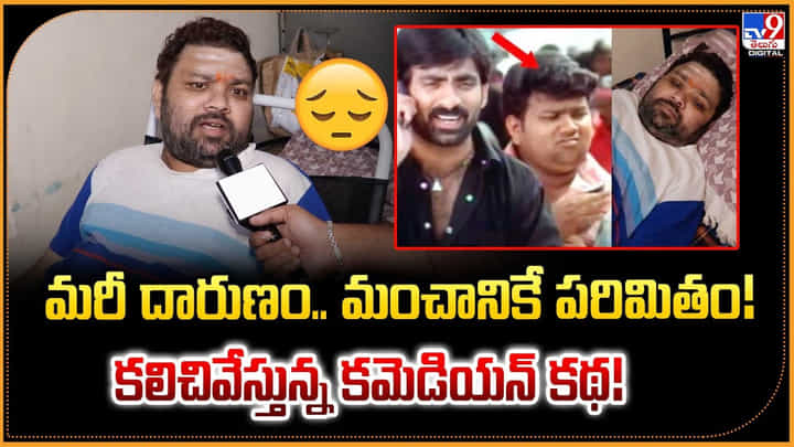 మరీ దారుణం.. కలిచివేస్తున్న కమెడియన్ కథ! మరీ దారుణం.. కలిచివేస్తున్న కమెడియన్ కథ!