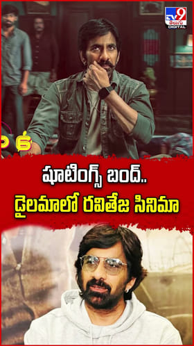 షూటింగ్స్ బంద్.. డైలమాలో రవితేజ సినిమా