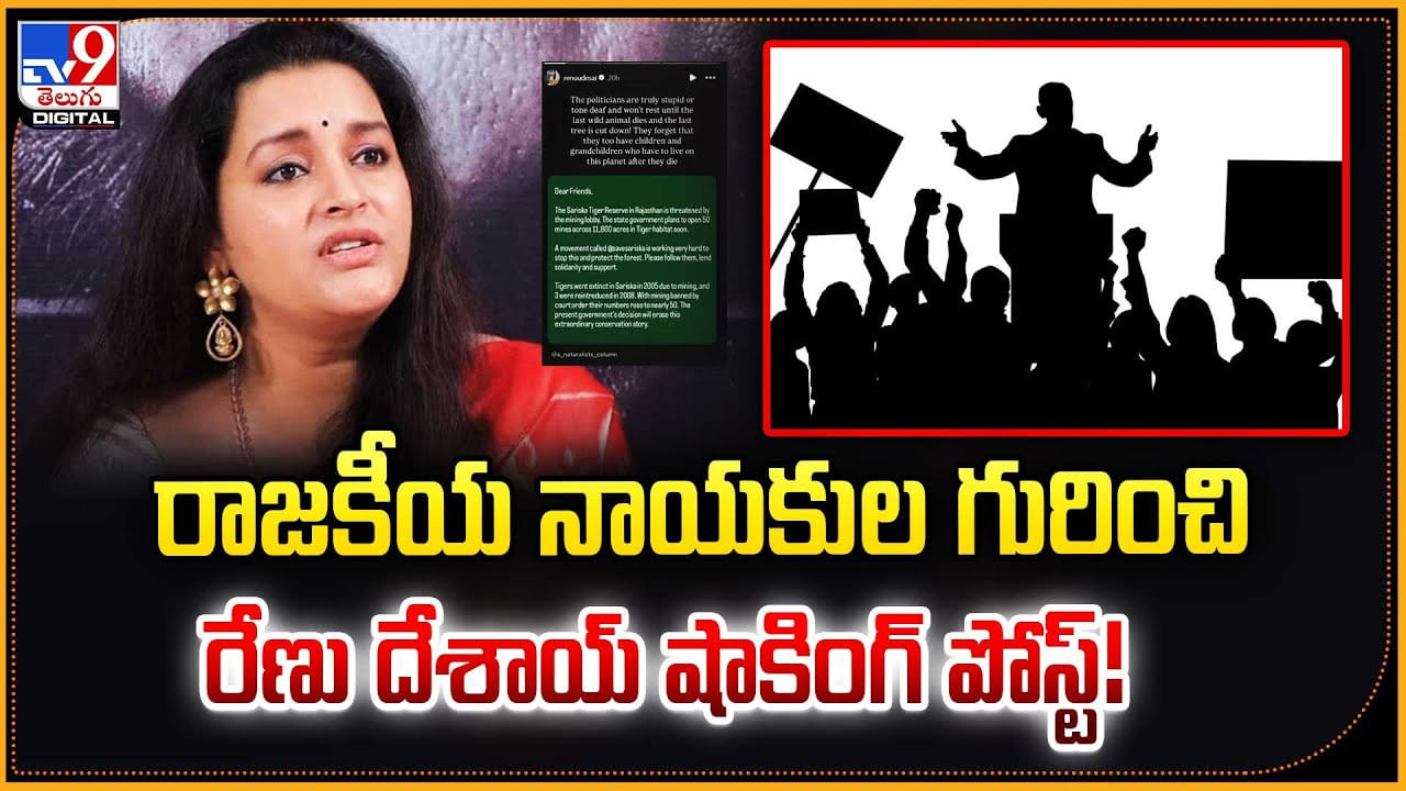 Renu Desai: రాజకీయ నాయకుల గురించి రేణు దేశాయ్‌ షాకింగ్ పోస్ట్.. ఆలా ఎలా అనేసింది