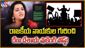 రాజకీయ నాయకుల గురించి రేణు దేశాయ్ షాకింగ్ పోస్ట్.. రాజకీయ నాయకుల గురించి రేణు దేశాయ్ షాకింగ్ పోస్ట్..