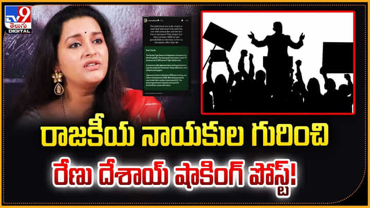 Renu Desai: రాజకీయ నాయకుల గురించి రేణు దేశాయ్ షాకింగ్ పోస్ట్.. ఆలా ఎలా అనేసింది Renu Desai: రాజకీయ నాయకుల గురించి రేణు దేశాయ్ షాకింగ్ పోస్ట్.. ఆలా ఎలా అనేసింది