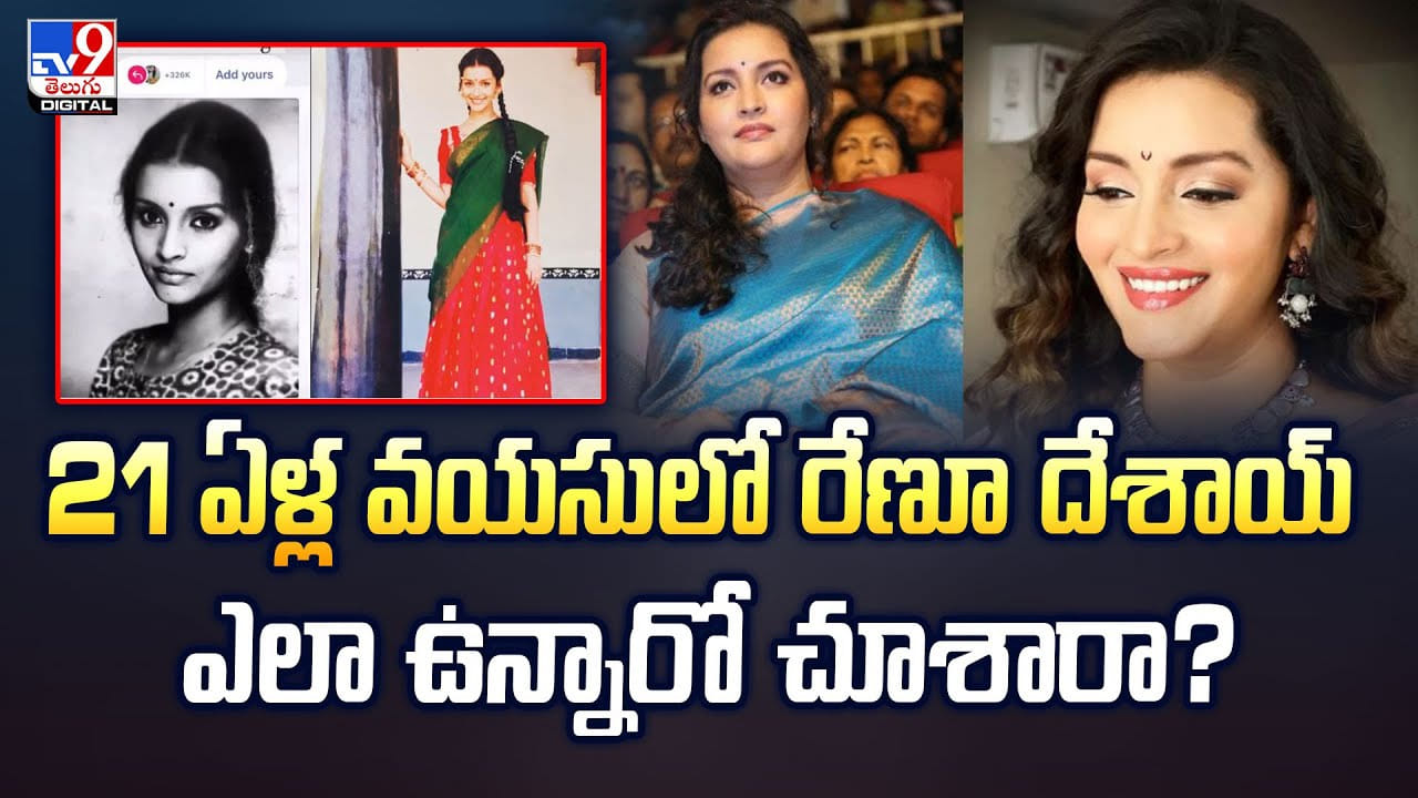 21 ఏళ్ల వయసులో రేణూ దేశాయ్ ఎలా ఉందో చూశారా?