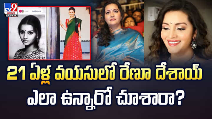 21 ఏళ్ల వయసులో రేణూ దేశాయ్ ఎలా ఉందో చూశారా? 21 ఏళ్ల వయసులో రేణూ దేశాయ్ ఎలా ఉందో చూశారా?