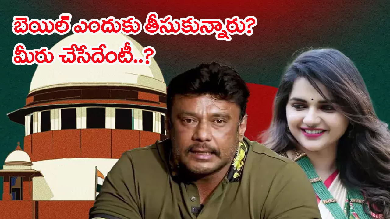 నటుడు దర్శన్, పవిత్రగౌడ తీరుపై సుప్రీంకోర్టు తీవ్ర ఆగ్రహం..! కథ మళ్లీ మొదటికి..