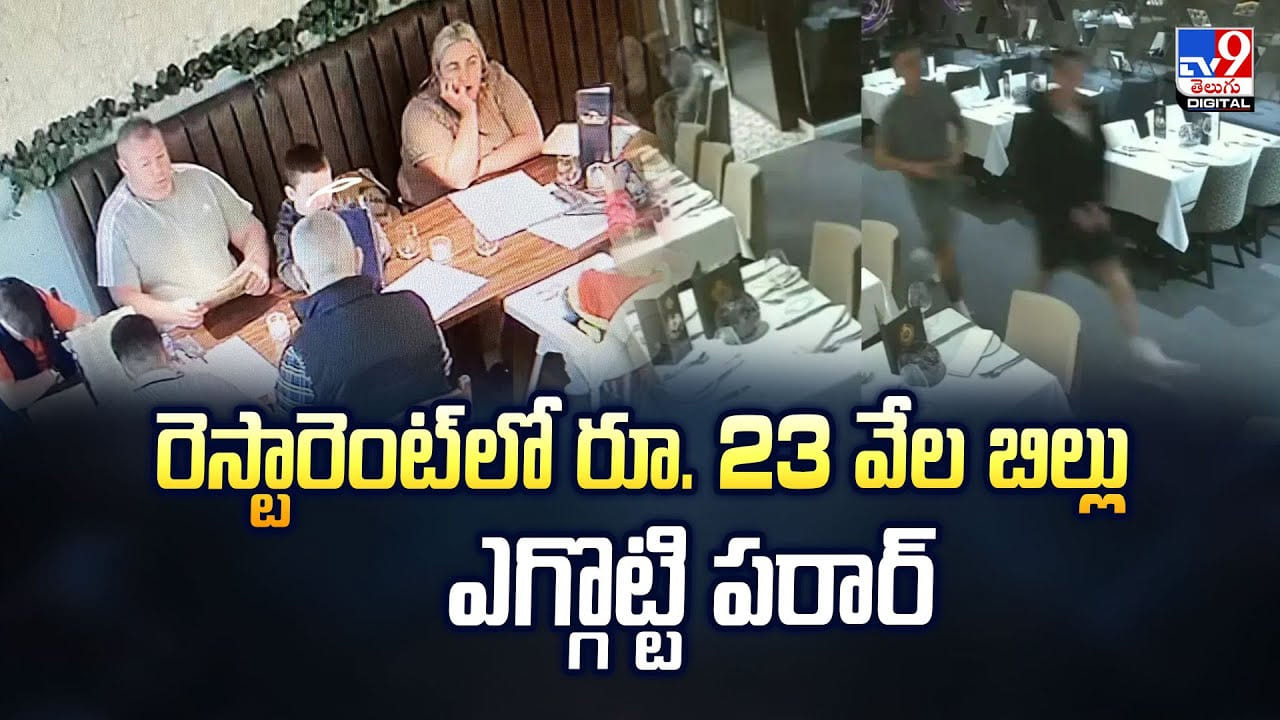 రెస్టారెంట్‌లో రూ. 23 వేల బిల్లు ఎగ్గొట్టి పరార్‌