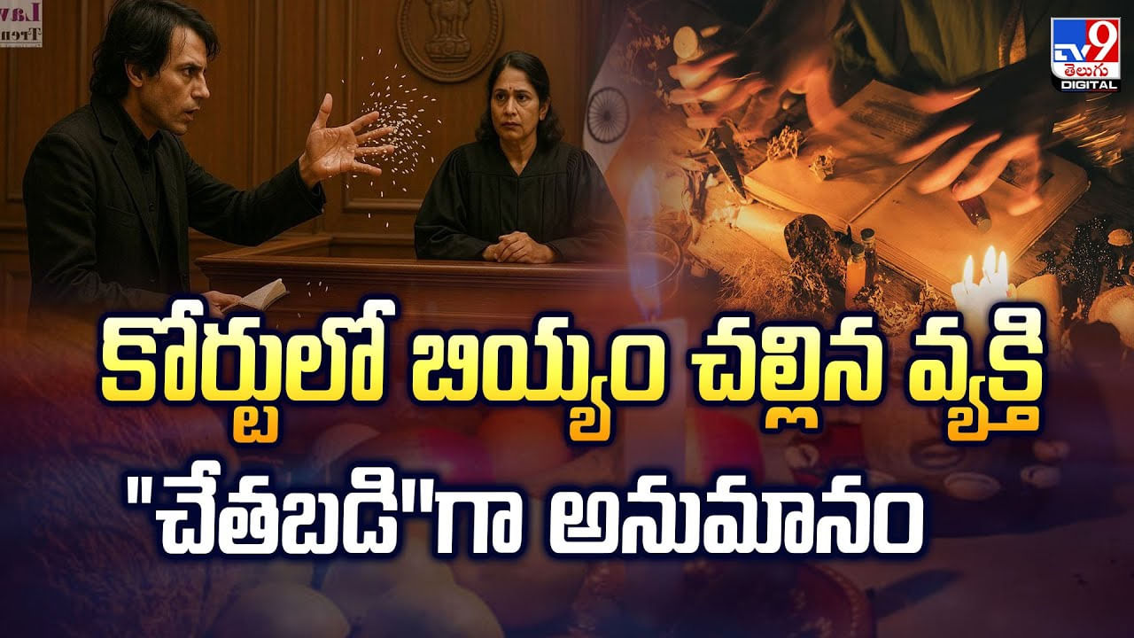 కోర్టులో బియ్యం చల్లిన వ్యక్తి చేతబడి''గా అనుమానం