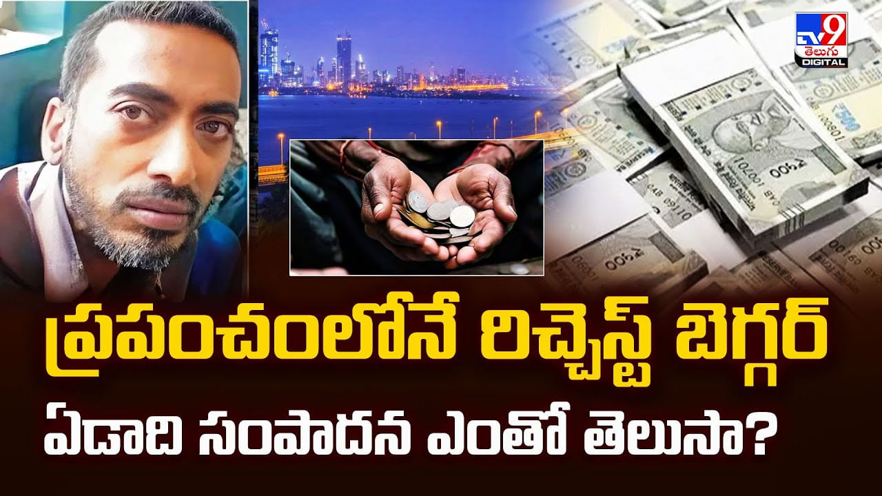 ప్రపంచంలోనే రిచ్చెస్ట్ బెగ్గర్ ..ఏడాది సంపాదన ఎంతో తెలుసా? ప్రపంచంలోనే రిచ్చెస్ట్ బెగ్గర్ ..ఏడాది సంపాదన ఎంతో తెలుసా?