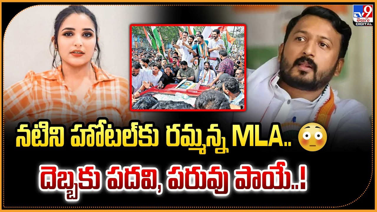 నటిని హోటల్‌కు రమ్మన్న MLA.. దెబ్బకు పదవి, పరువు పాయే..!
