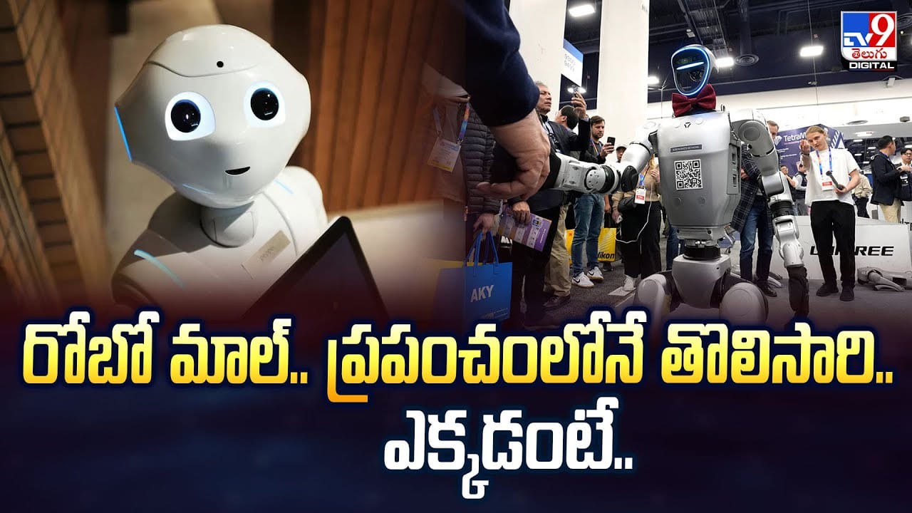 రోబో మాల్.. ప్రపంచంలోనే తొలిసారి ఎక్కడంటే?వీడియో రోబో మాల్.. ప్రపంచంలోనే తొలిసారి ఎక్కడంటే?వీడియో
