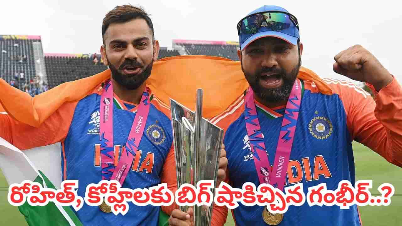 Ro-Kho: 2027 వన్డే ప్రపంచ కప్ నుంచి రోహిత్, కోహ్లీ ఔట్.. పంతం నెగ్గించుకున్న గంభీర్..?