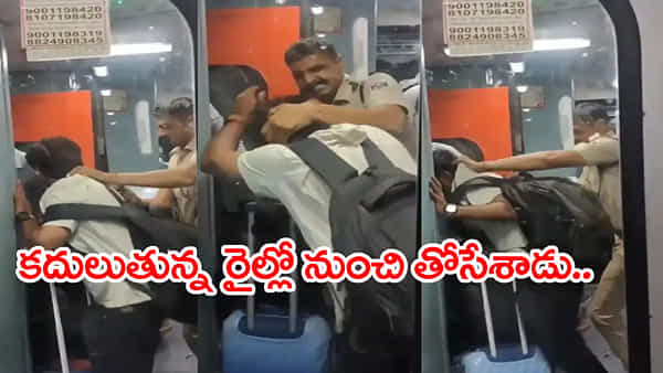 Viral Video: దారుణం.. కదులుతున్న రైలు నుంచి ప్రయాణికుడిని తోసేసిన RPF అధికారి! ఏకిపారేస్తున్న నెటిజన్లు..