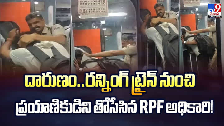 దారుణం.. రన్నింగ్ ట్రైన్ నుంచి ప్రయాణికుడిని తోసేసిన RPF అధికారి దారుణం.. రన్నింగ్ ట్రైన్ నుంచి ప్రయాణికుడిని తోసేసిన RPF అధికారి