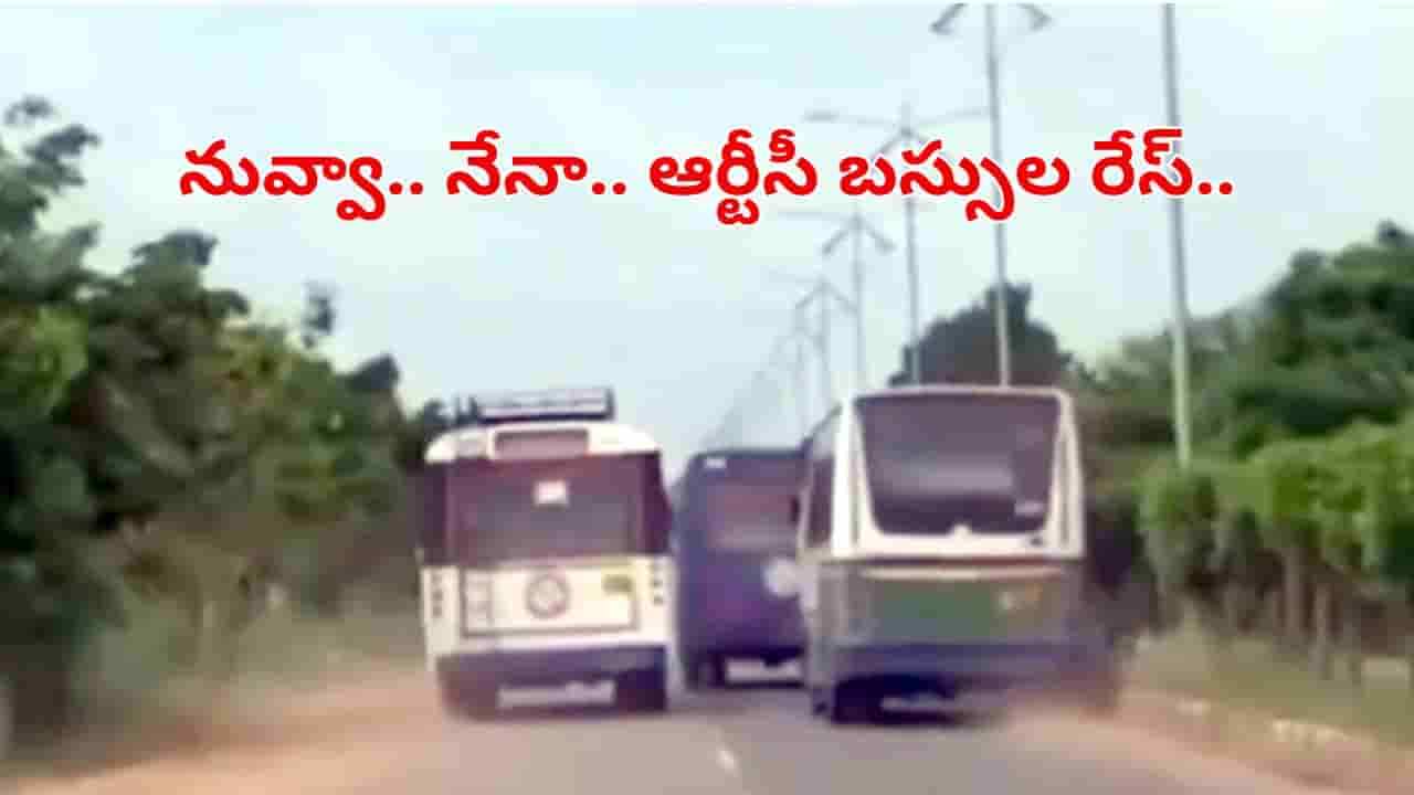నువ్వా..నేనా.. రోడ్డుపై ఆర్టీసీ బస్సు డ్రైవర్ల రేసు.. వీడియో వైరల్‌!