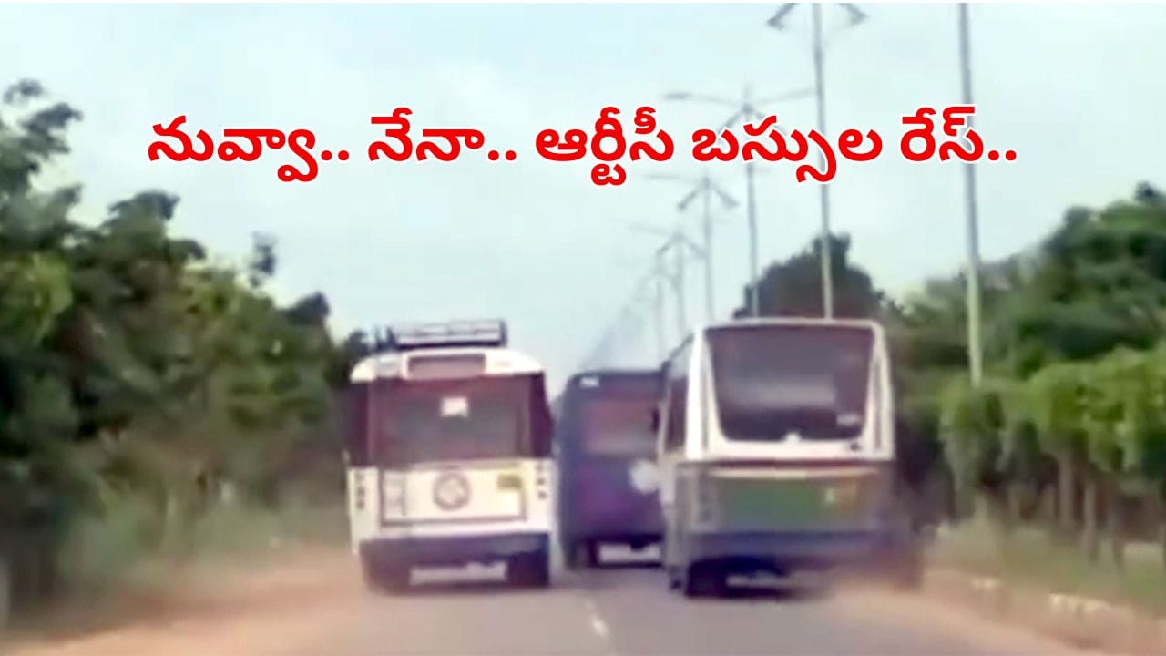 నువ్వా..నేనా.. రోడ్డుపై ఆర్టీసీ బస్సు డ్రైవర్ల రేసు.. వీడియో వైరల్‌!