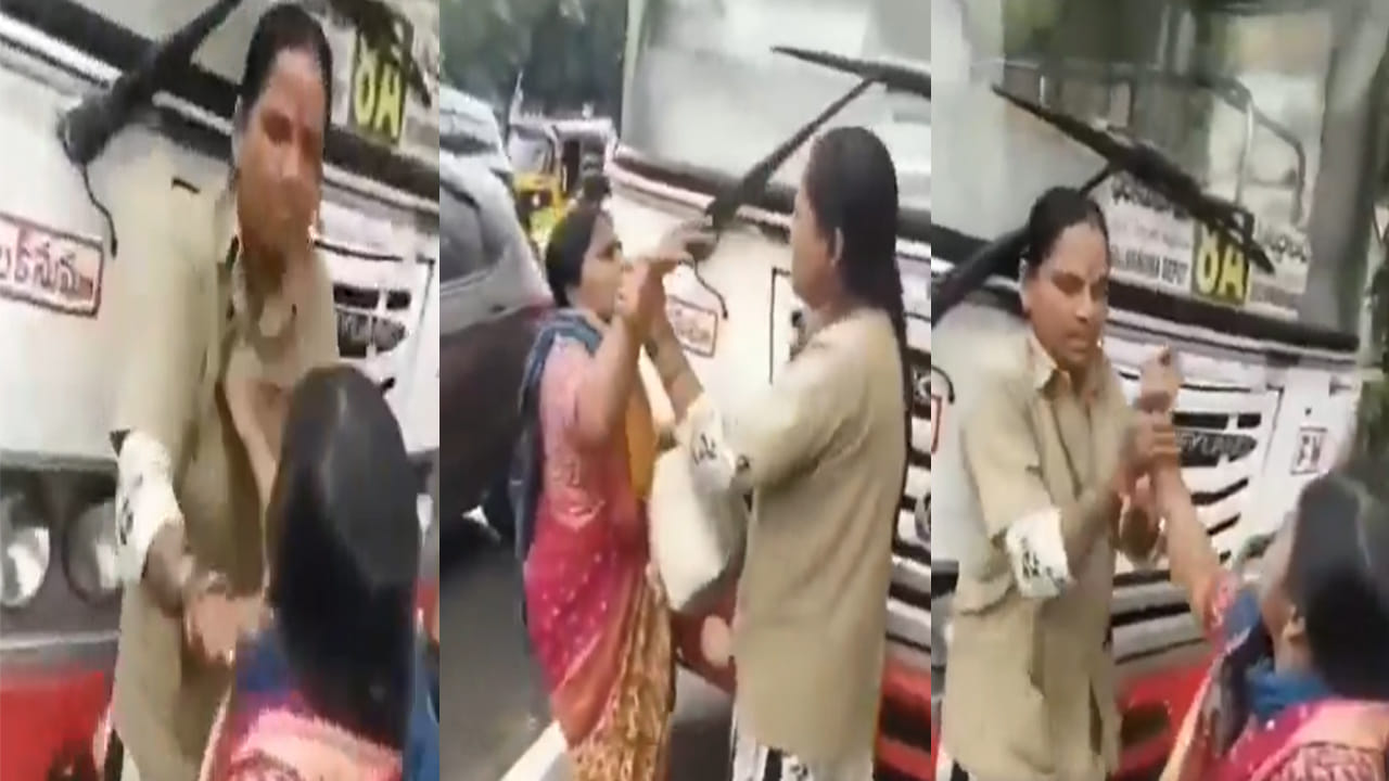 Watch Video: ఆర్టీసీ కండక్టర్‌పై ప్రయాణికురాలి దాడి.. కారణం తెలిస్తే అవాకవ్వాల్సిందే!