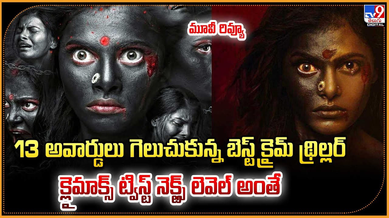 13 అవార్డులు గెలుచుకున్న బెస్ట్ క్రైమ్‌ థ్రిల్లర్..  క్లైమాక్స్ ట్విస్ట్ నెక్ట్స్ లెవెల్ అంతే