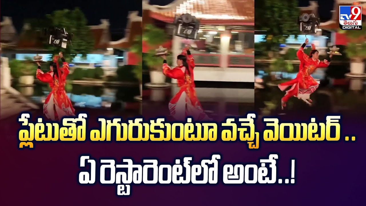 ప్లేటుతో ఎగురుకుంటూ వచ్చే వెయిటర్‌ .. ఏ రెస్టారెంట్‌లో అంటే వీడియో