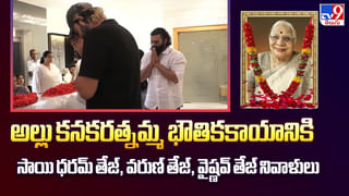 Watch: అల్లు అరవింద్ తల్లి పాడె మోసిన చిరంజీవి, బన్నీ
