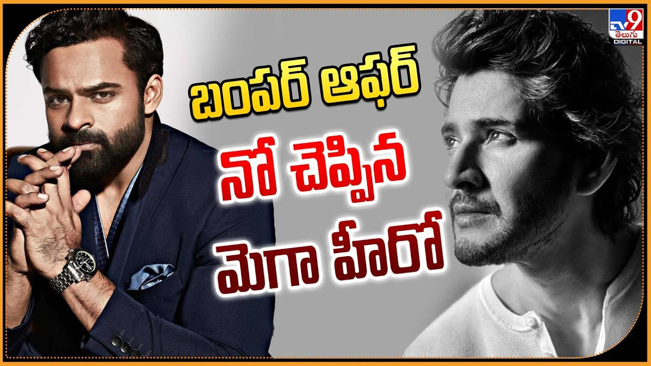 మహేష్‌తో నటించేందుకు నో చెప్పిన.. మెగా హీరో